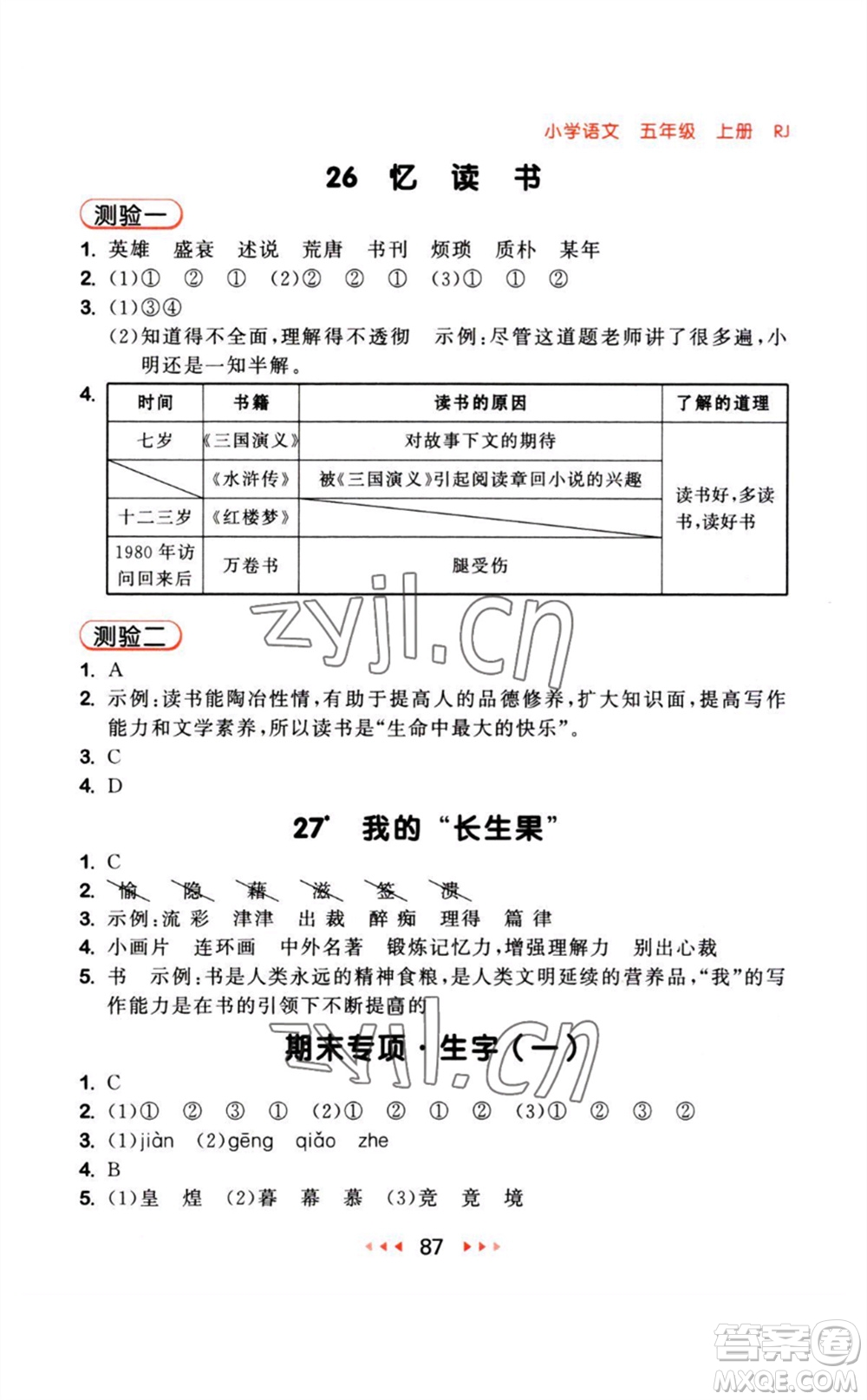 教育科學出版社2023年秋季53隨堂測五年級語文上冊人教版參考答案