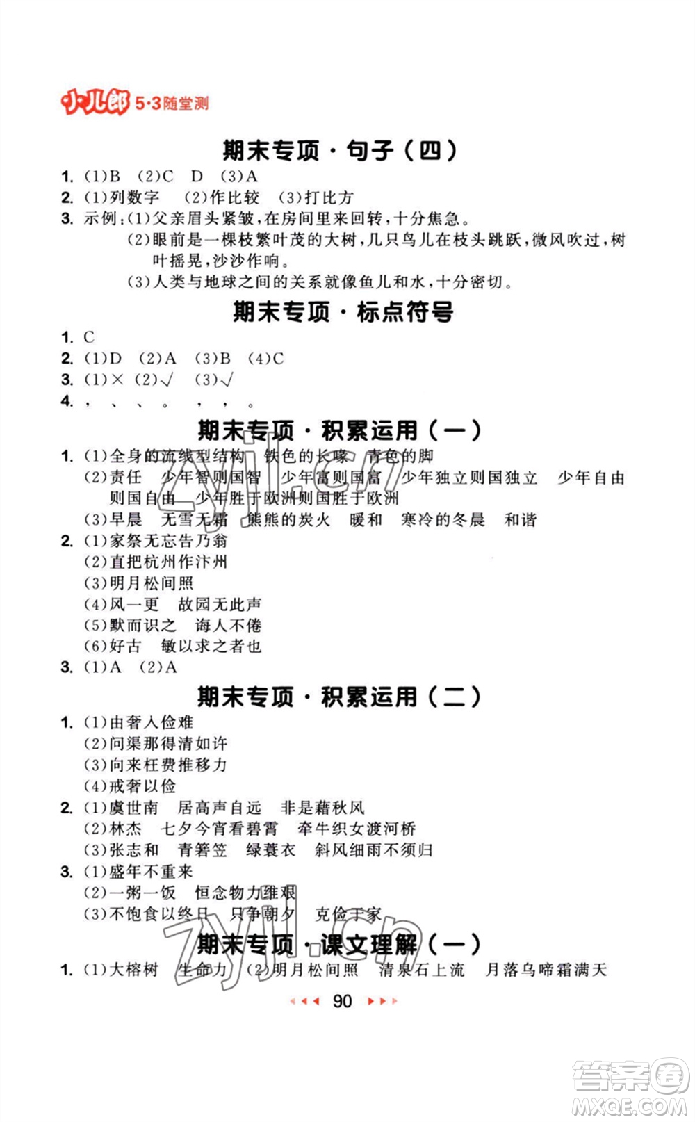 教育科學出版社2023年秋季53隨堂測五年級語文上冊人教版參考答案