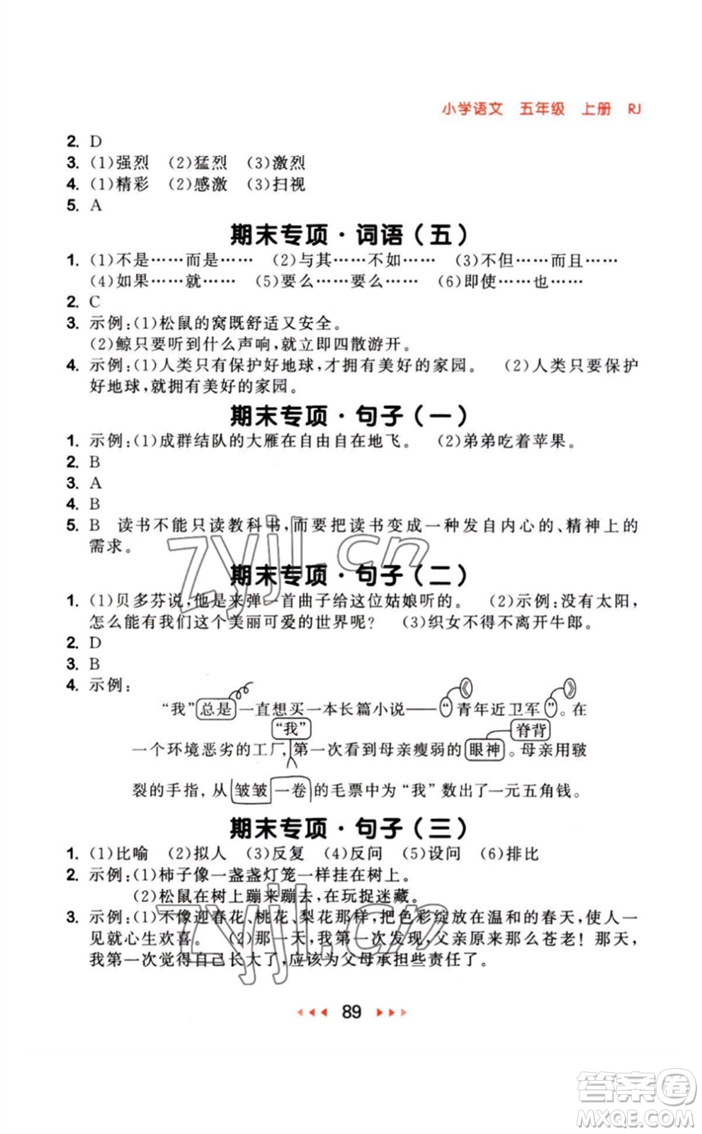 教育科學出版社2023年秋季53隨堂測五年級語文上冊人教版參考答案