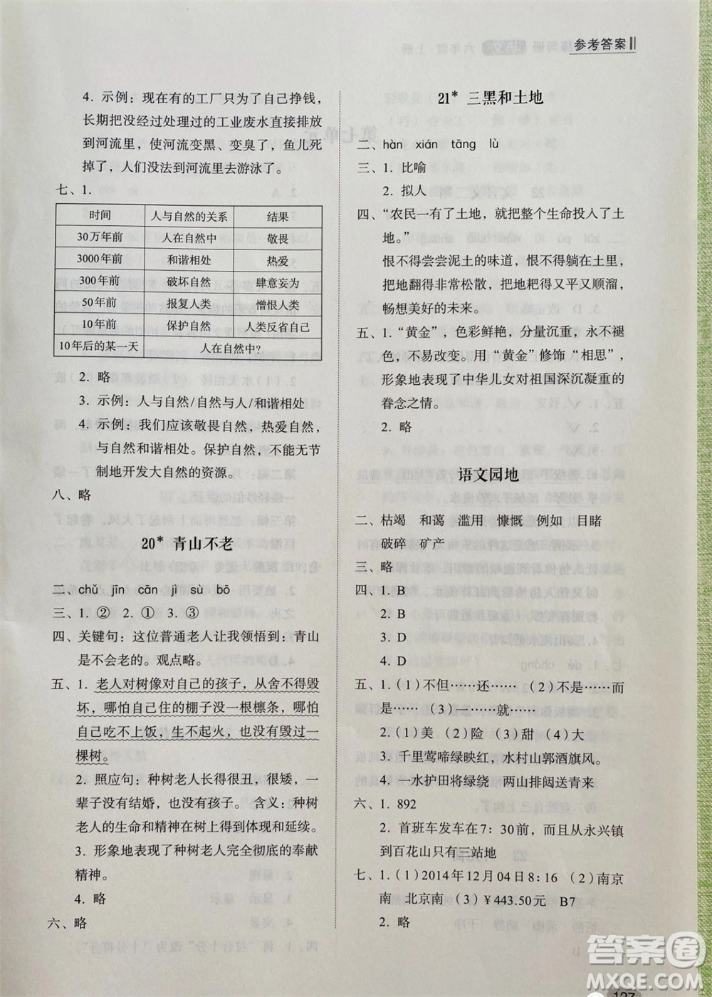 山東人民出版社2023年秋小學同步練習冊六年級語文上冊人教版參考答案