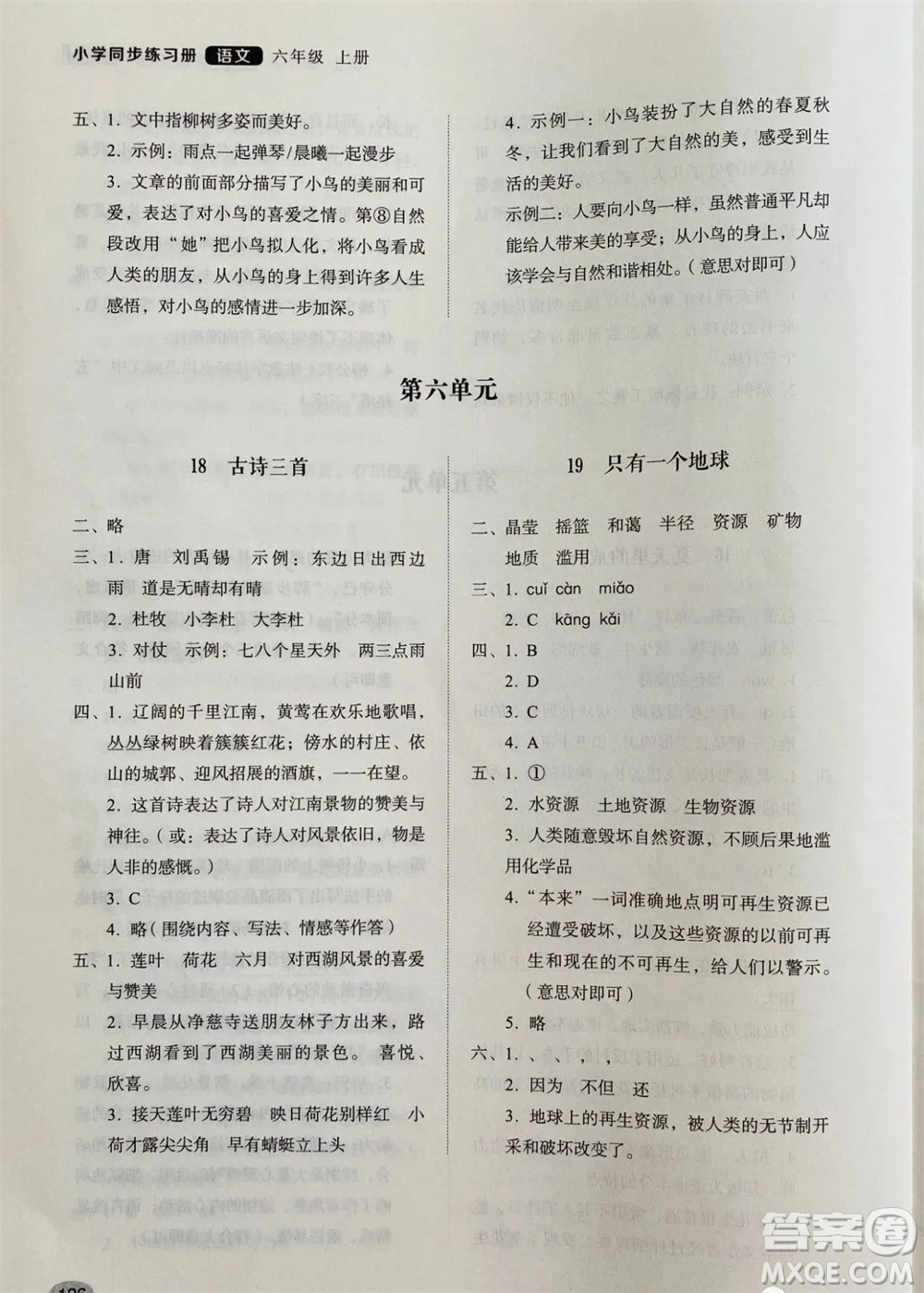 山東人民出版社2023年秋小學同步練習冊六年級語文上冊人教版參考答案