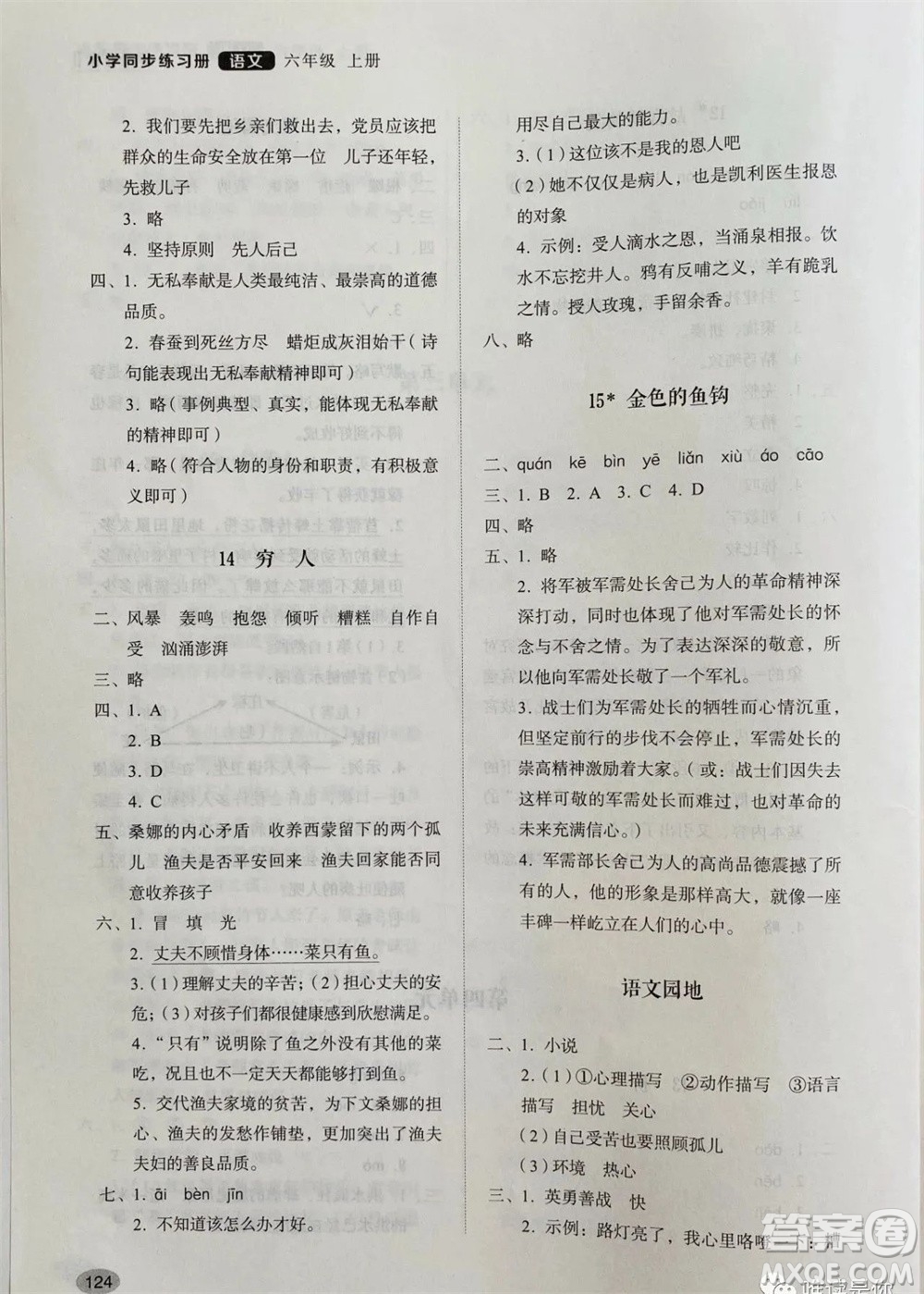 山東人民出版社2023年秋小學同步練習冊六年級語文上冊人教版參考答案