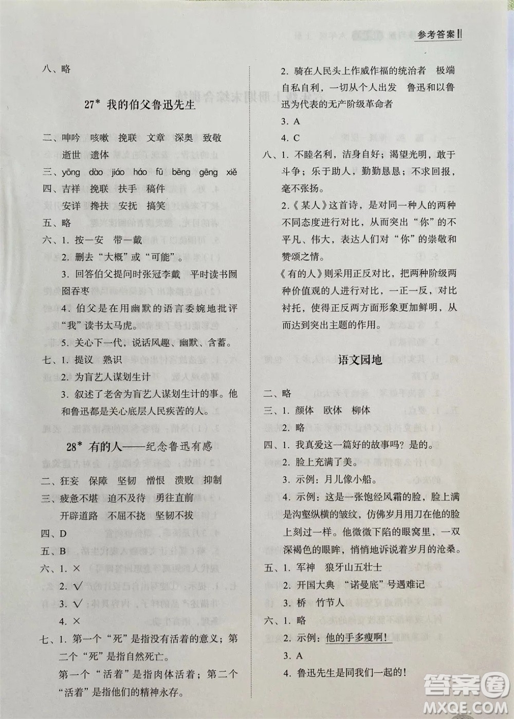 山東人民出版社2023年秋小學同步練習冊六年級語文上冊人教版參考答案