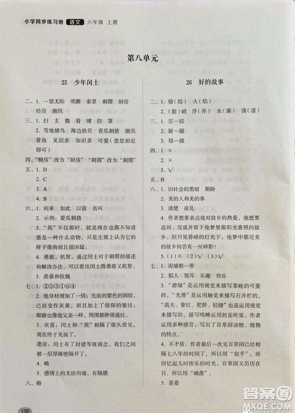 山東人民出版社2023年秋小學同步練習冊六年級語文上冊人教版參考答案