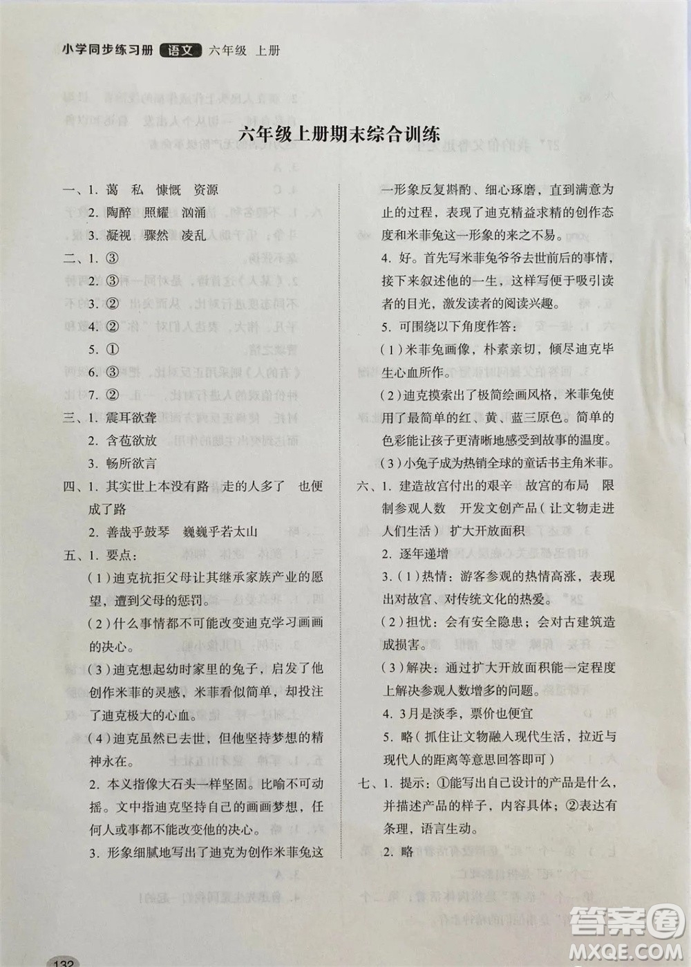 山東人民出版社2023年秋小學同步練習冊六年級語文上冊人教版參考答案