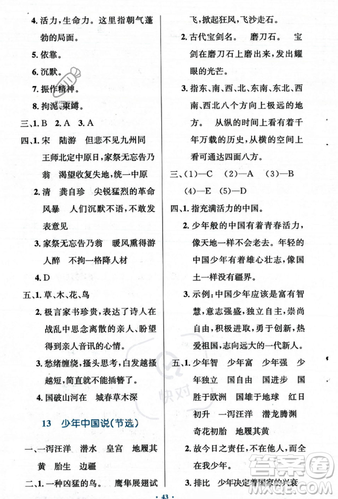 人民教育出版社2023年秋小學(xué)同步測控優(yōu)化設(shè)計五年級上冊語文人教版答案