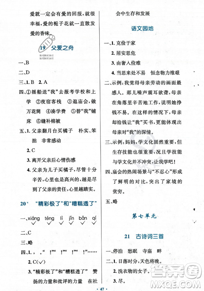 人民教育出版社2023年秋小學(xué)同步測控優(yōu)化設(shè)計五年級上冊語文人教版答案