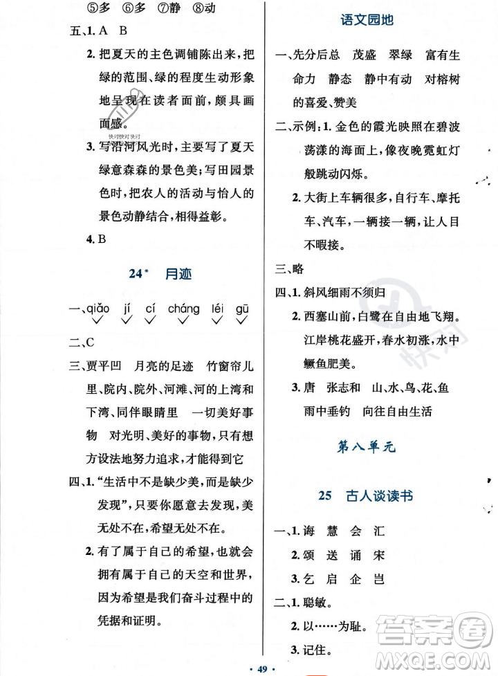 人民教育出版社2023年秋小學(xué)同步測控優(yōu)化設(shè)計五年級上冊語文人教版答案