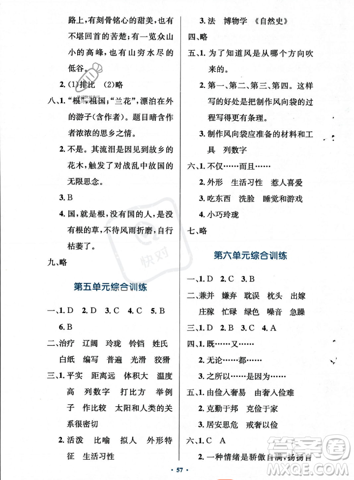 人民教育出版社2023年秋小學(xué)同步測控優(yōu)化設(shè)計五年級上冊語文人教版答案