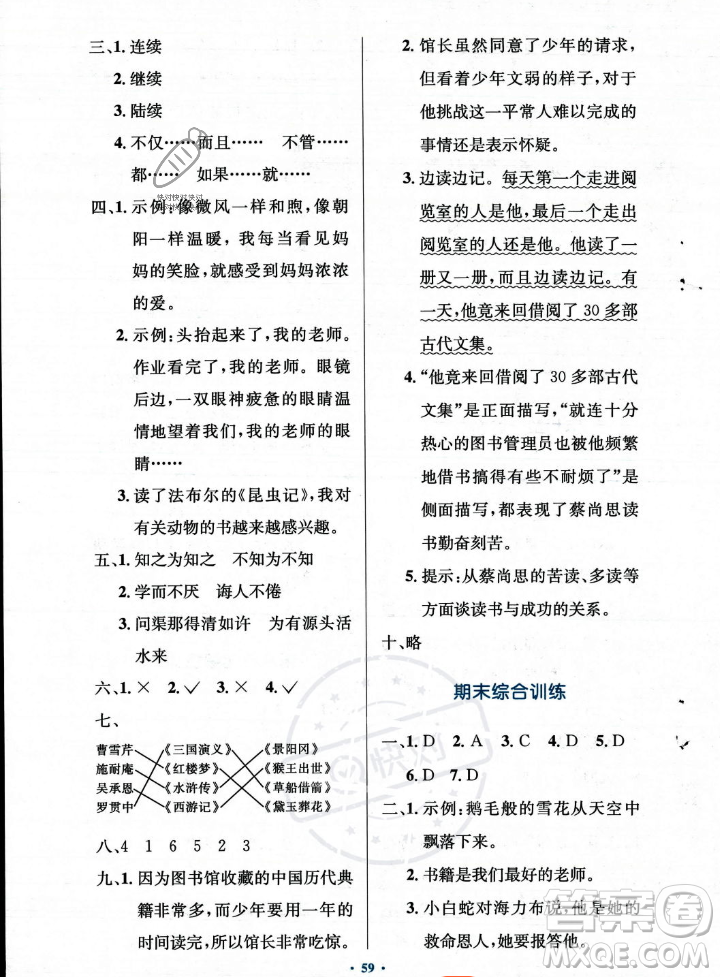 人民教育出版社2023年秋小學(xué)同步測控優(yōu)化設(shè)計五年級上冊語文人教版答案