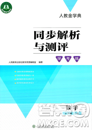 人民教育出版社2023年秋人教金學(xué)典同步解析與測(cè)評(píng)學(xué)考練一年級(jí)上冊(cè)數(shù)學(xué)人教版答案