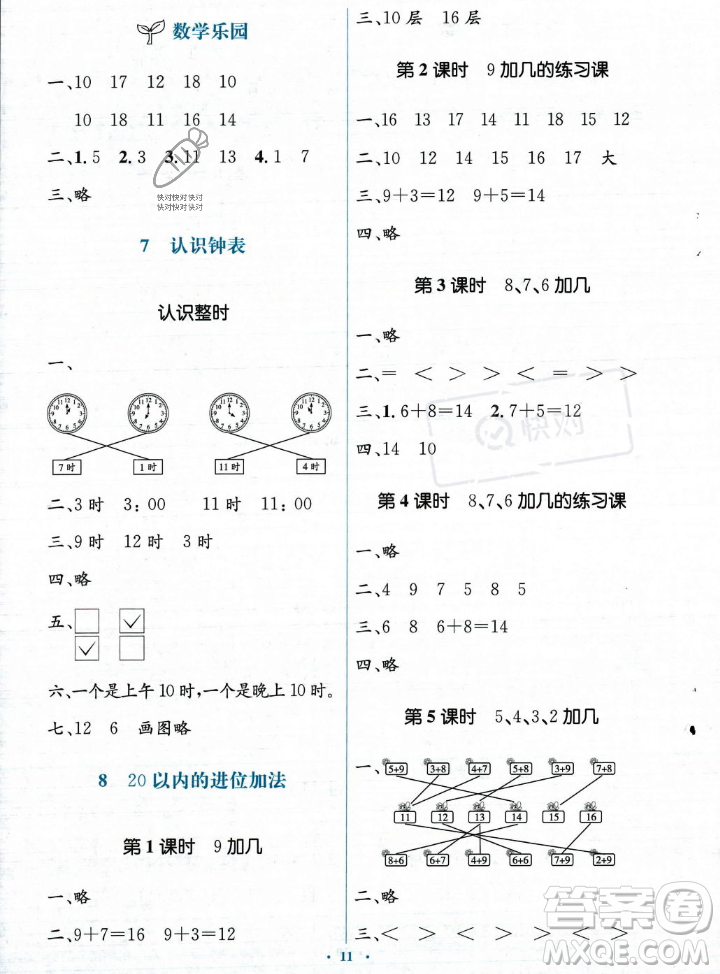 人民教育出版社2023年秋人教金學(xué)典同步解析與測(cè)評(píng)學(xué)考練一年級(jí)上冊(cè)數(shù)學(xué)人教版答案