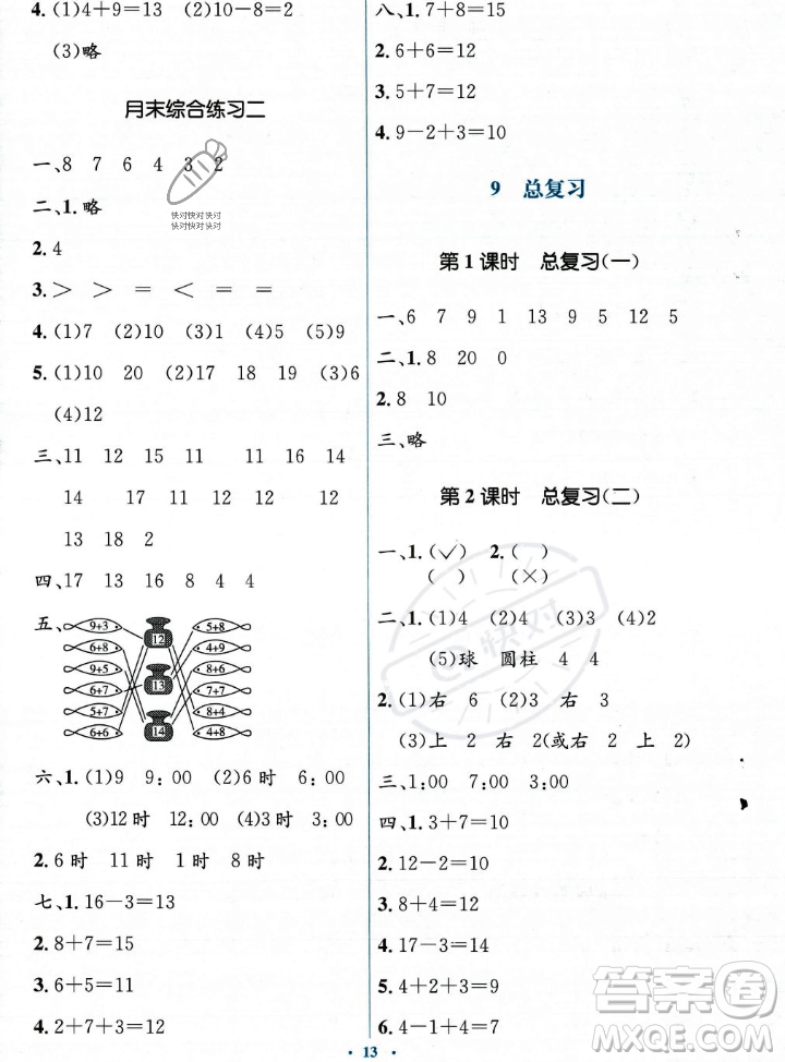 人民教育出版社2023年秋人教金學(xué)典同步解析與測(cè)評(píng)學(xué)考練一年級(jí)上冊(cè)數(shù)學(xué)人教版答案