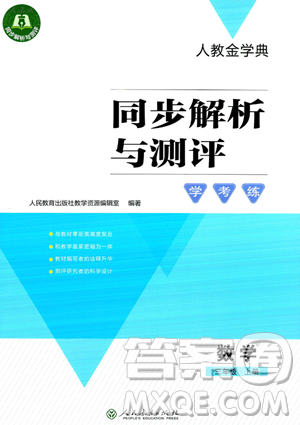 人民教育出版社2023年秋人教金學(xué)典同步解析與測評(píng)學(xué)考練三年級(jí)上冊數(shù)學(xué)人教版答案