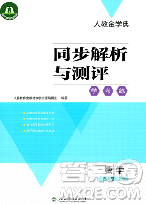 人民教育出版社2023年秋人教金學典同步解析與測評學考練五年級上冊數(shù)學人教版答案