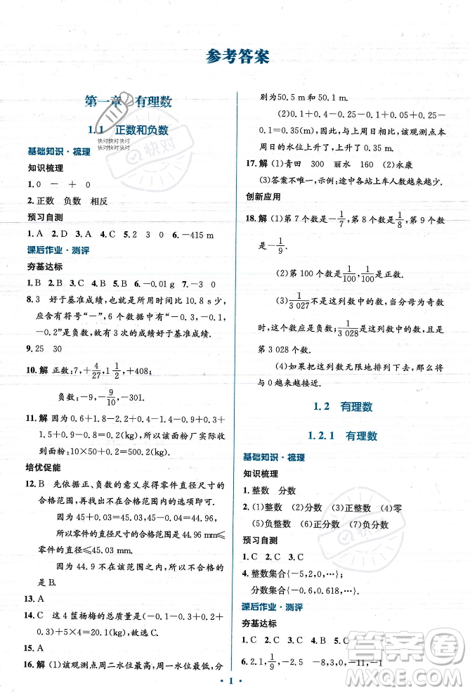 人民教育出版社2023年秋人教金學(xué)典同步解析與測評學(xué)考練七年級上冊數(shù)學(xué)人教版答案