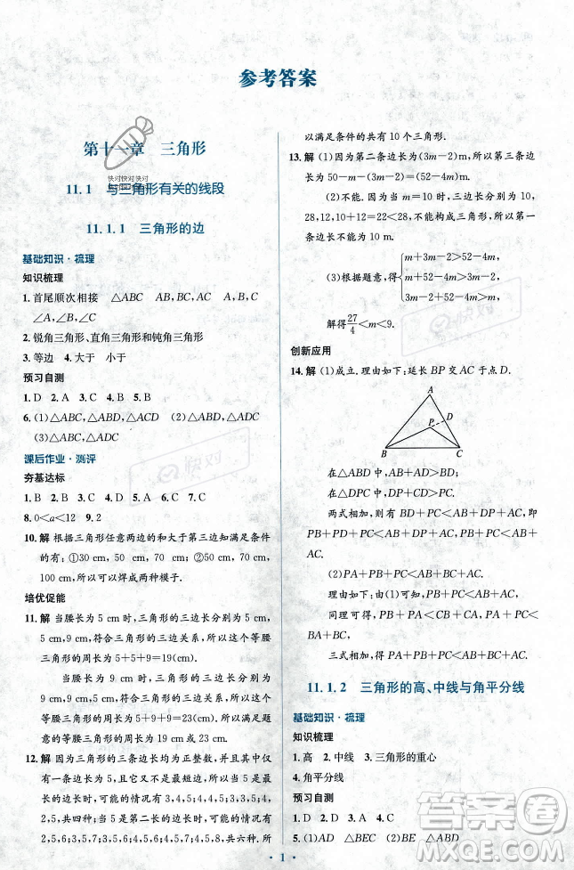 人民教育出版社2023年秋人教金學(xué)典同步解析與測(cè)評(píng)學(xué)考練八年級(jí)上冊(cè)數(shù)學(xué)人教版答案