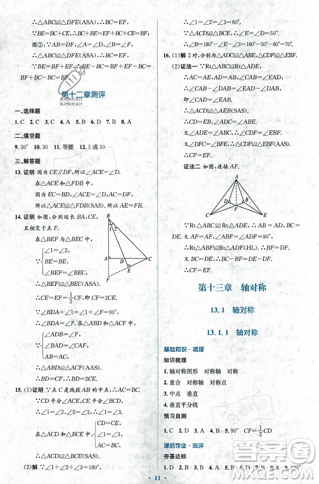 人民教育出版社2023年秋人教金學(xué)典同步解析與測(cè)評(píng)學(xué)考練八年級(jí)上冊(cè)數(shù)學(xué)人教版答案