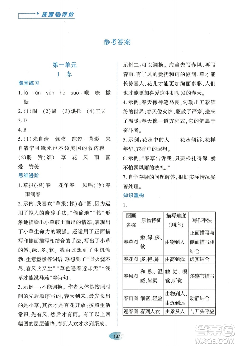 黑龍江教育出版社2023年秋資源與評價七年級語文上冊人教版參考答案