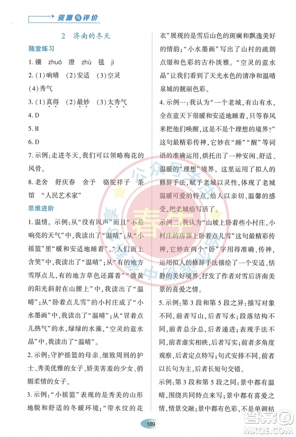 黑龍江教育出版社2023年秋資源與評價七年級語文上冊人教版參考答案