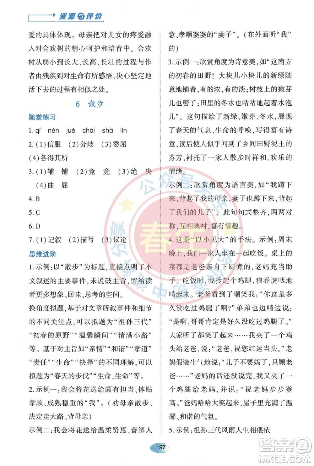 黑龍江教育出版社2023年秋資源與評價七年級語文上冊人教版參考答案