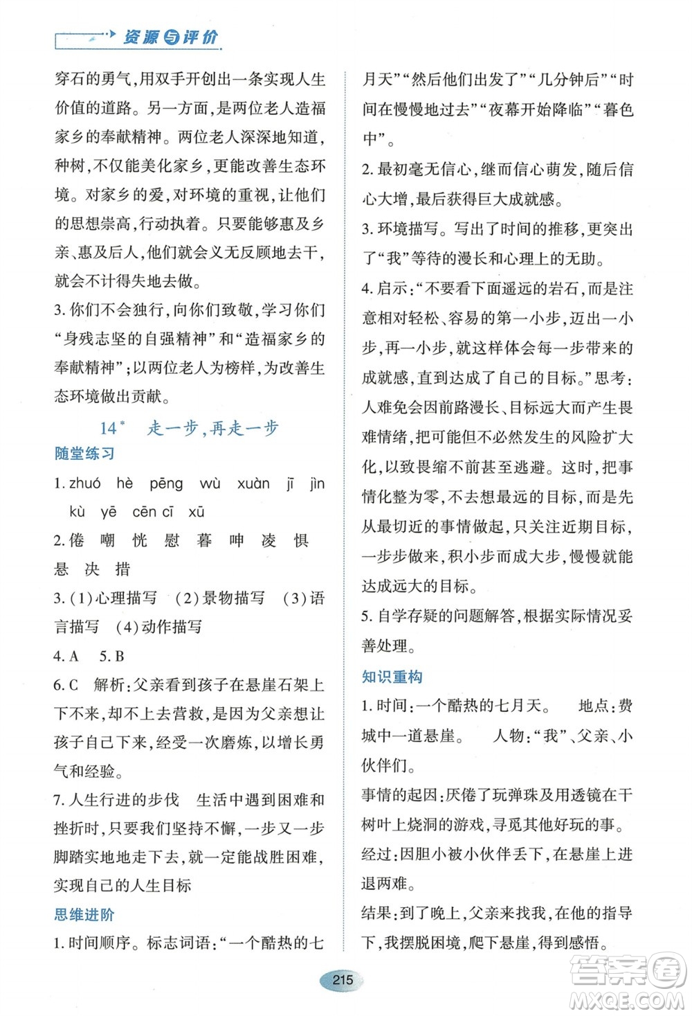 黑龍江教育出版社2023年秋資源與評價七年級語文上冊人教版參考答案