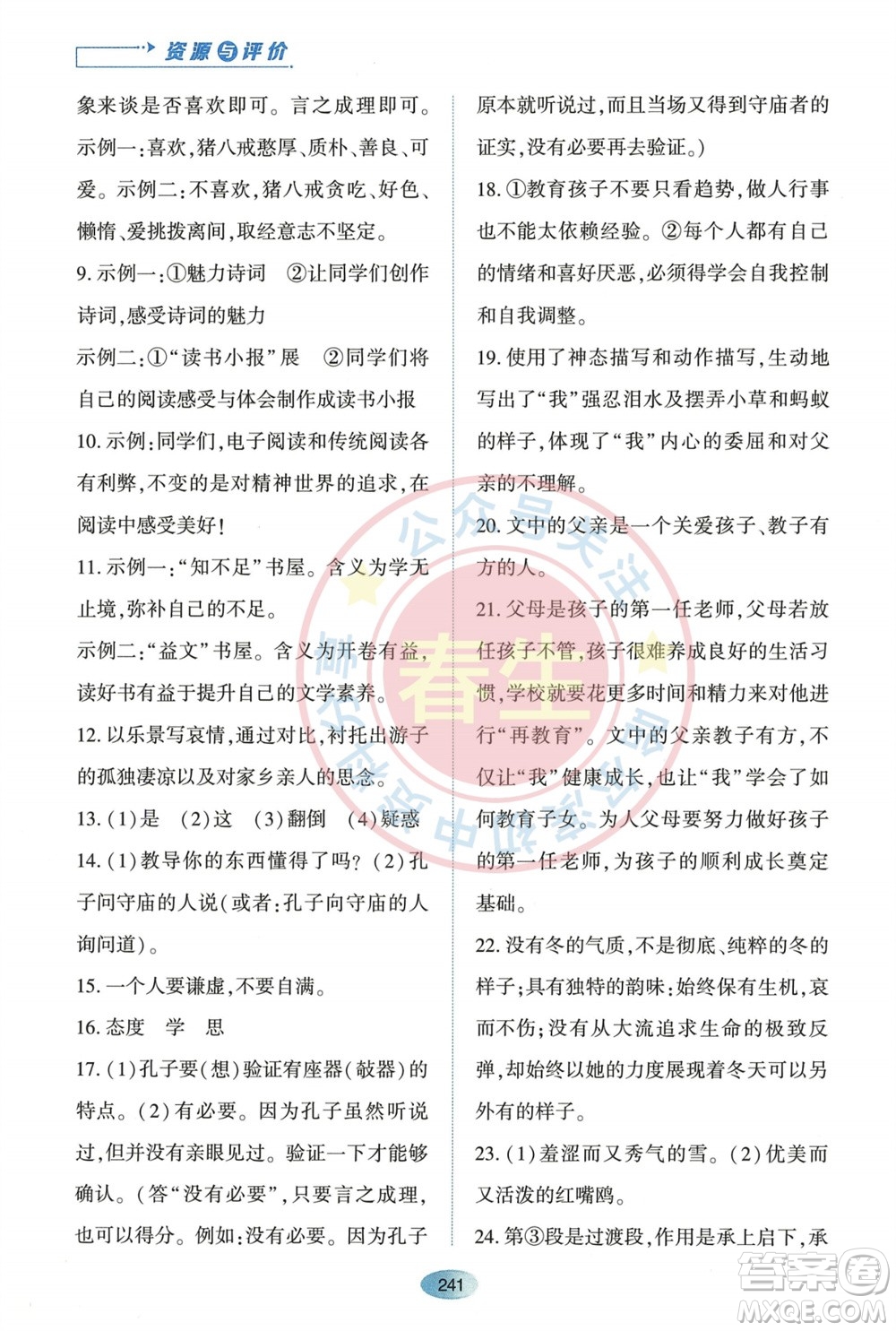 黑龍江教育出版社2023年秋資源與評價七年級語文上冊人教版參考答案