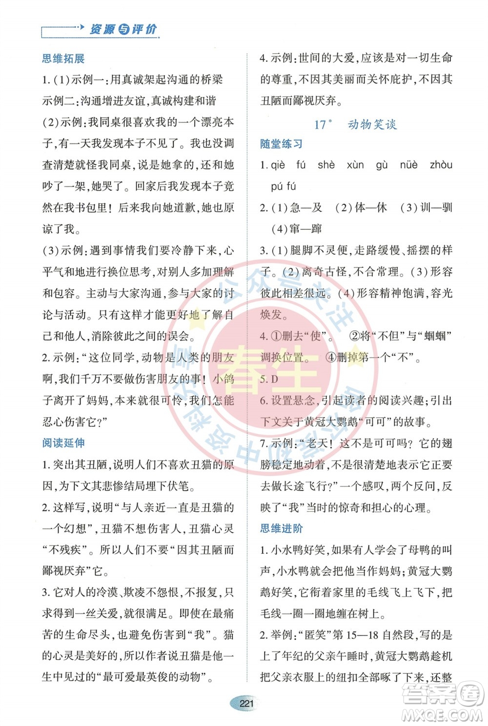 黑龍江教育出版社2023年秋資源與評價七年級語文上冊人教版參考答案