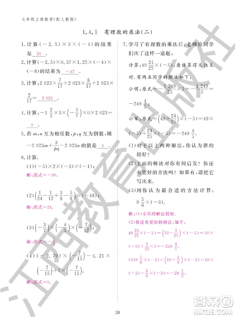 江西教育出版社2023年秋作業(yè)本七年級(jí)數(shù)學(xué)上冊(cè)人教版參考答案