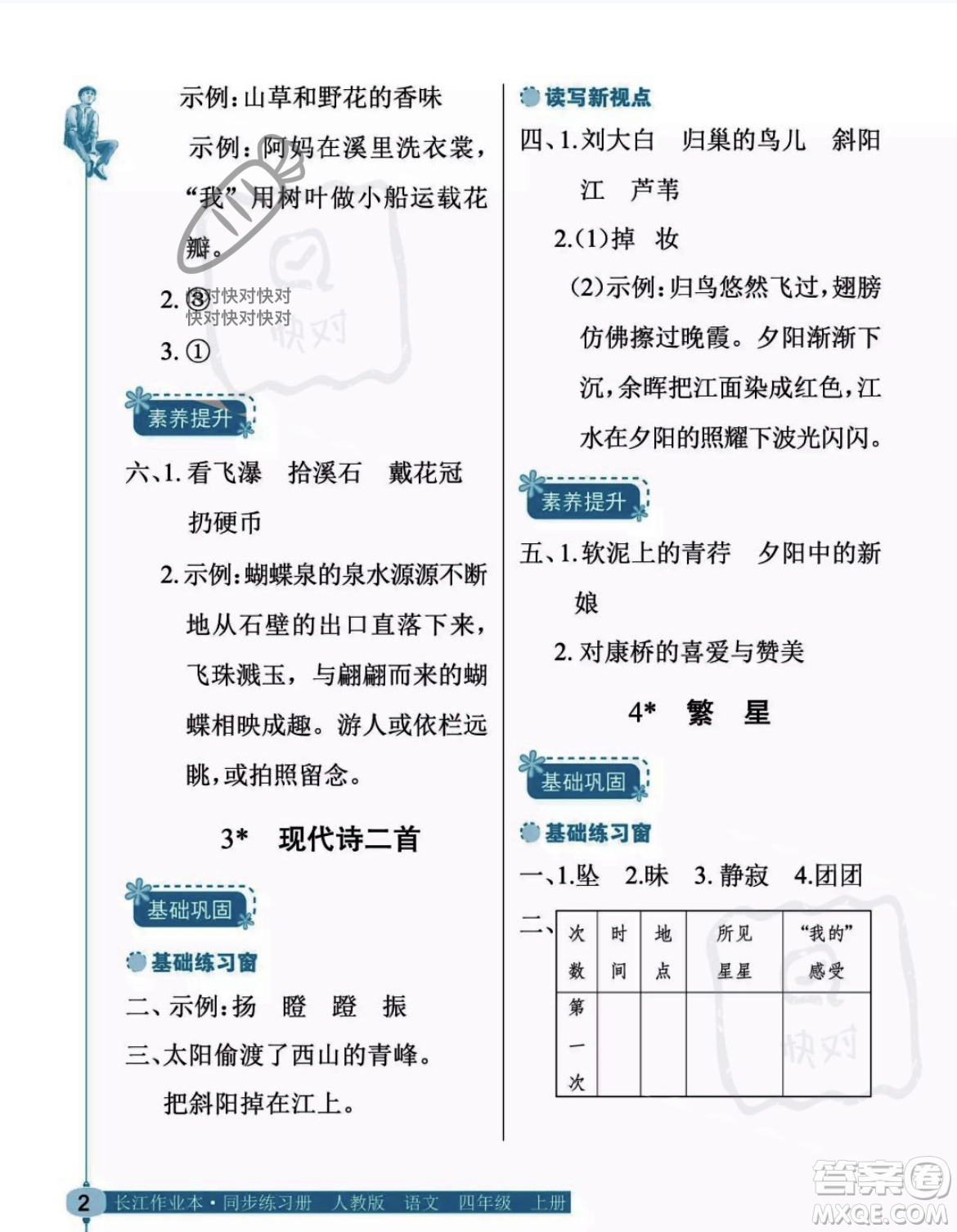 湖北教育出版社2023年秋長(zhǎng)江作業(yè)本同步練習(xí)冊(cè)四年級(jí)語(yǔ)文上冊(cè)人教版答案