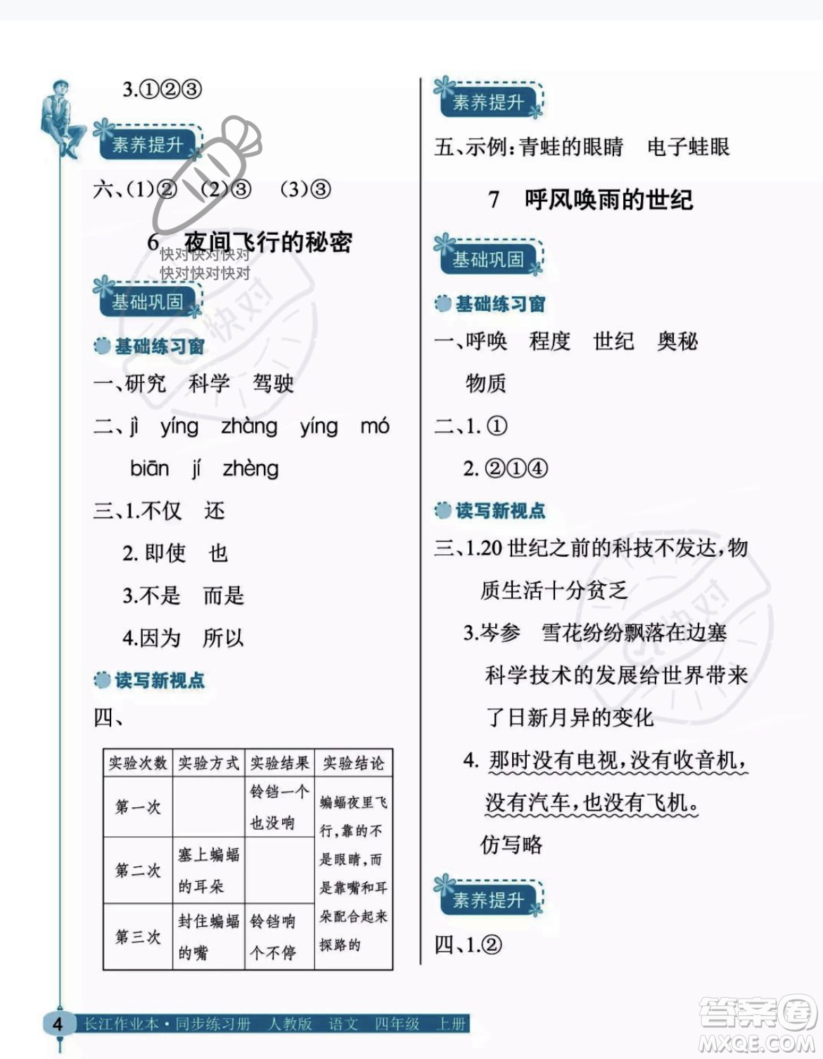 湖北教育出版社2023年秋長(zhǎng)江作業(yè)本同步練習(xí)冊(cè)四年級(jí)語(yǔ)文上冊(cè)人教版答案