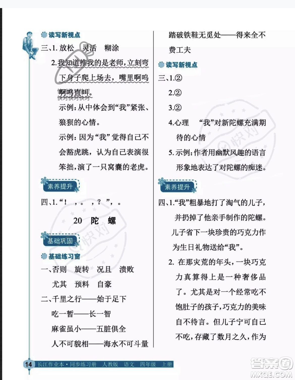 湖北教育出版社2023年秋長(zhǎng)江作業(yè)本同步練習(xí)冊(cè)四年級(jí)語(yǔ)文上冊(cè)人教版答案