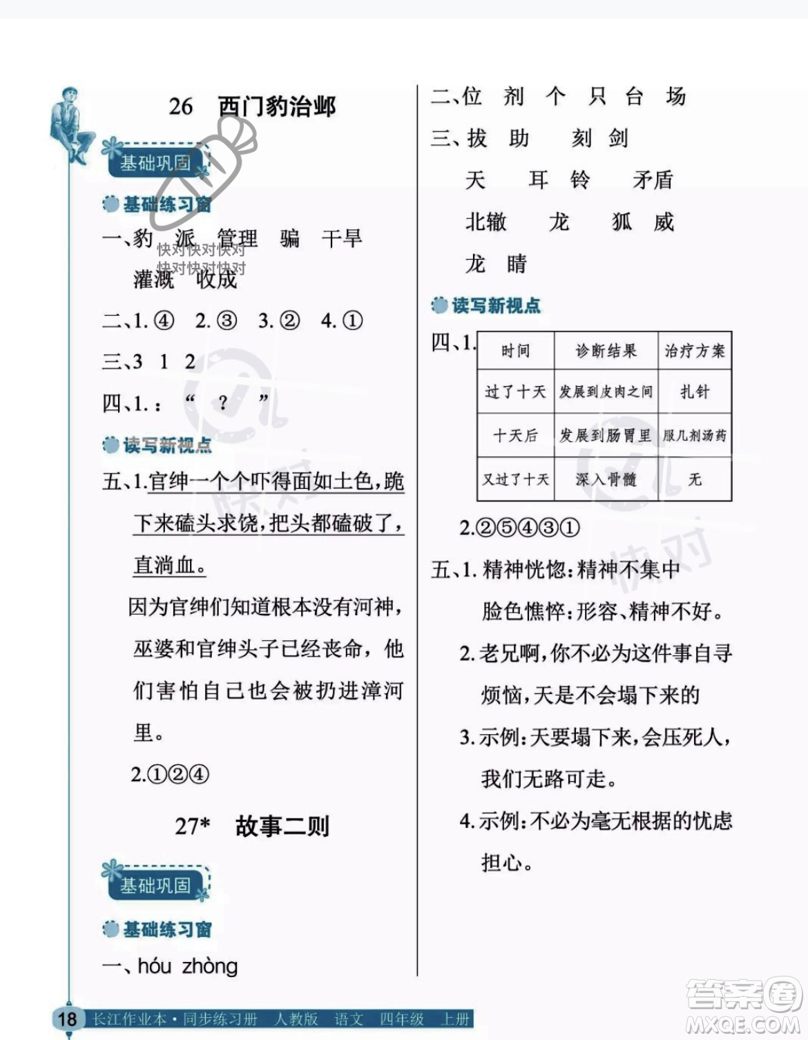 湖北教育出版社2023年秋長(zhǎng)江作業(yè)本同步練習(xí)冊(cè)四年級(jí)語(yǔ)文上冊(cè)人教版答案