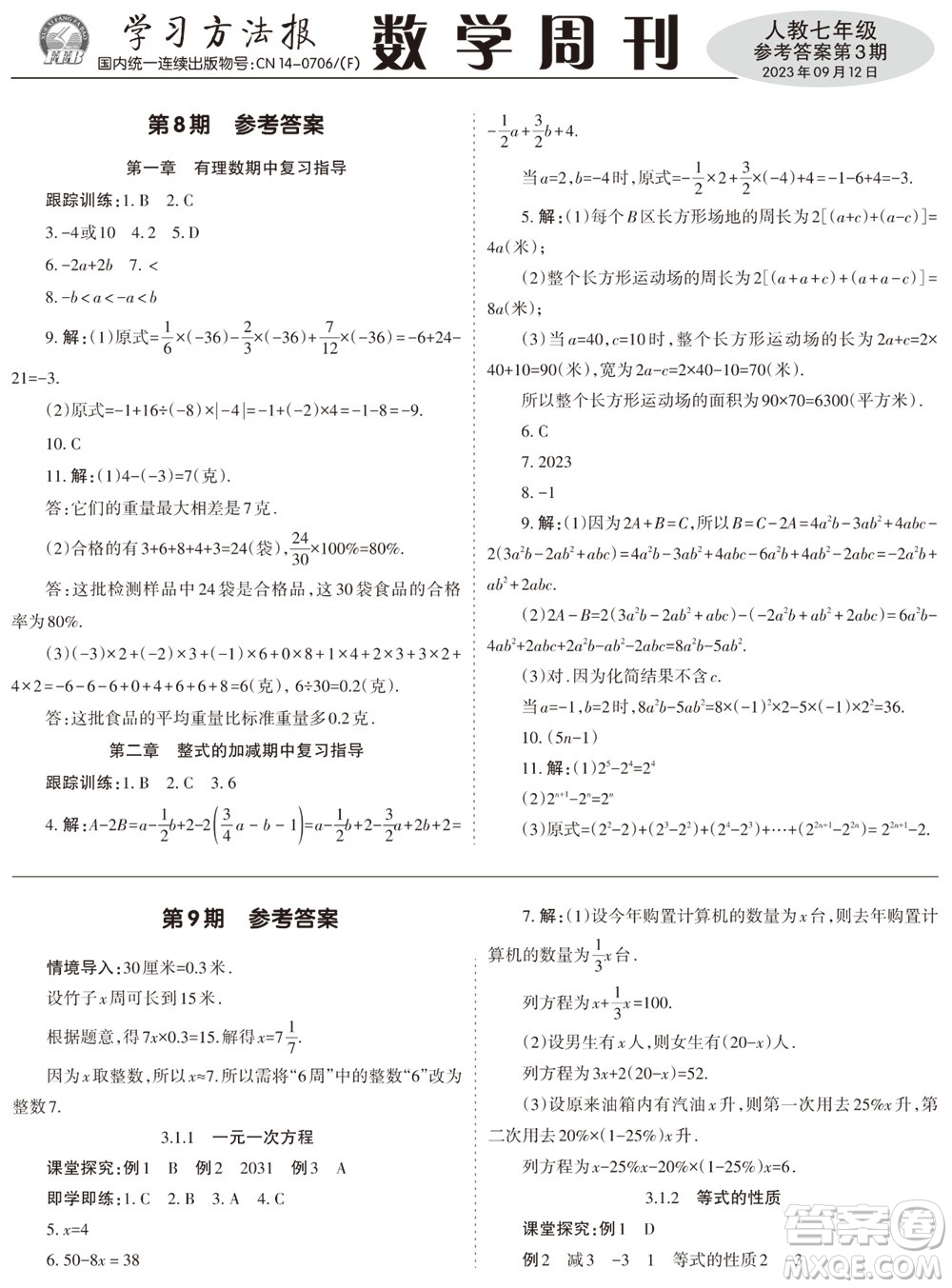 2023年秋學(xué)習(xí)方法報(bào)數(shù)學(xué)周刊七年級上冊人教版第3期參考答案