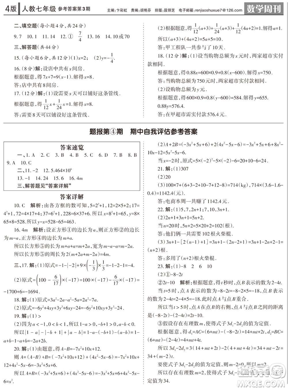 2023年秋學(xué)習(xí)方法報(bào)數(shù)學(xué)周刊七年級上冊人教版第3期參考答案