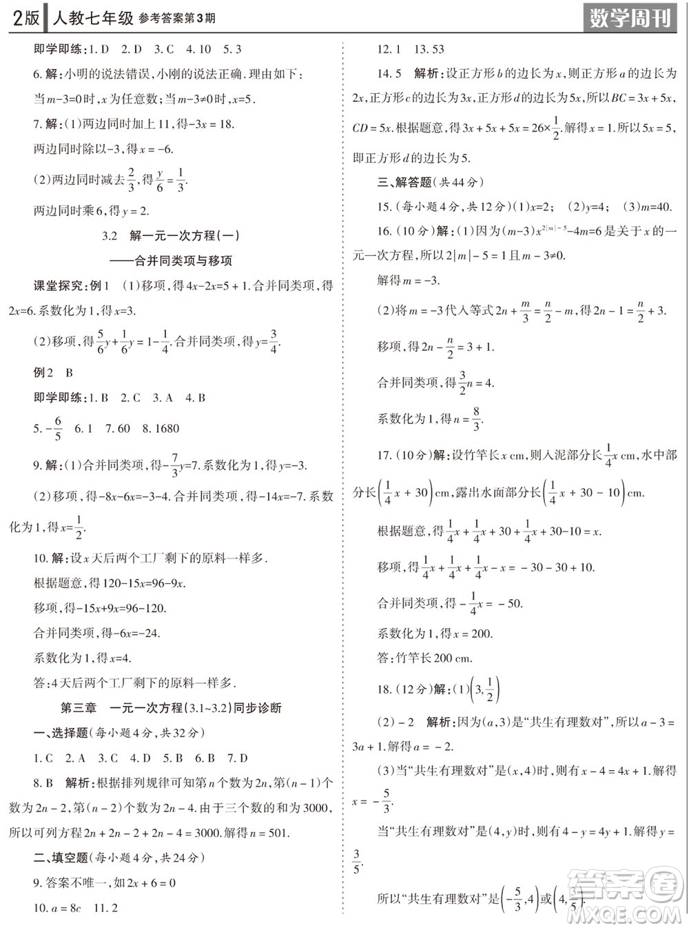 2023年秋學(xué)習(xí)方法報(bào)數(shù)學(xué)周刊七年級上冊人教版第3期參考答案