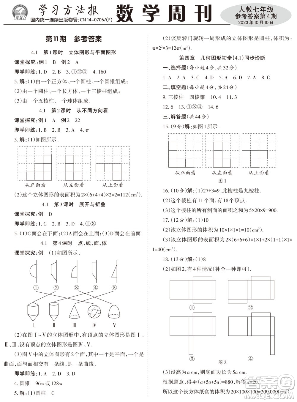 2023年秋學(xué)習(xí)方法報(bào)數(shù)學(xué)周刊七年級(jí)上冊(cè)人教版第4期參考答案