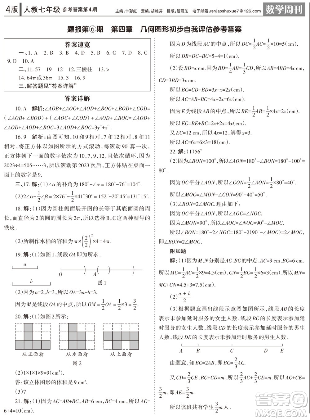 2023年秋學(xué)習(xí)方法報(bào)數(shù)學(xué)周刊七年級(jí)上冊(cè)人教版第4期參考答案