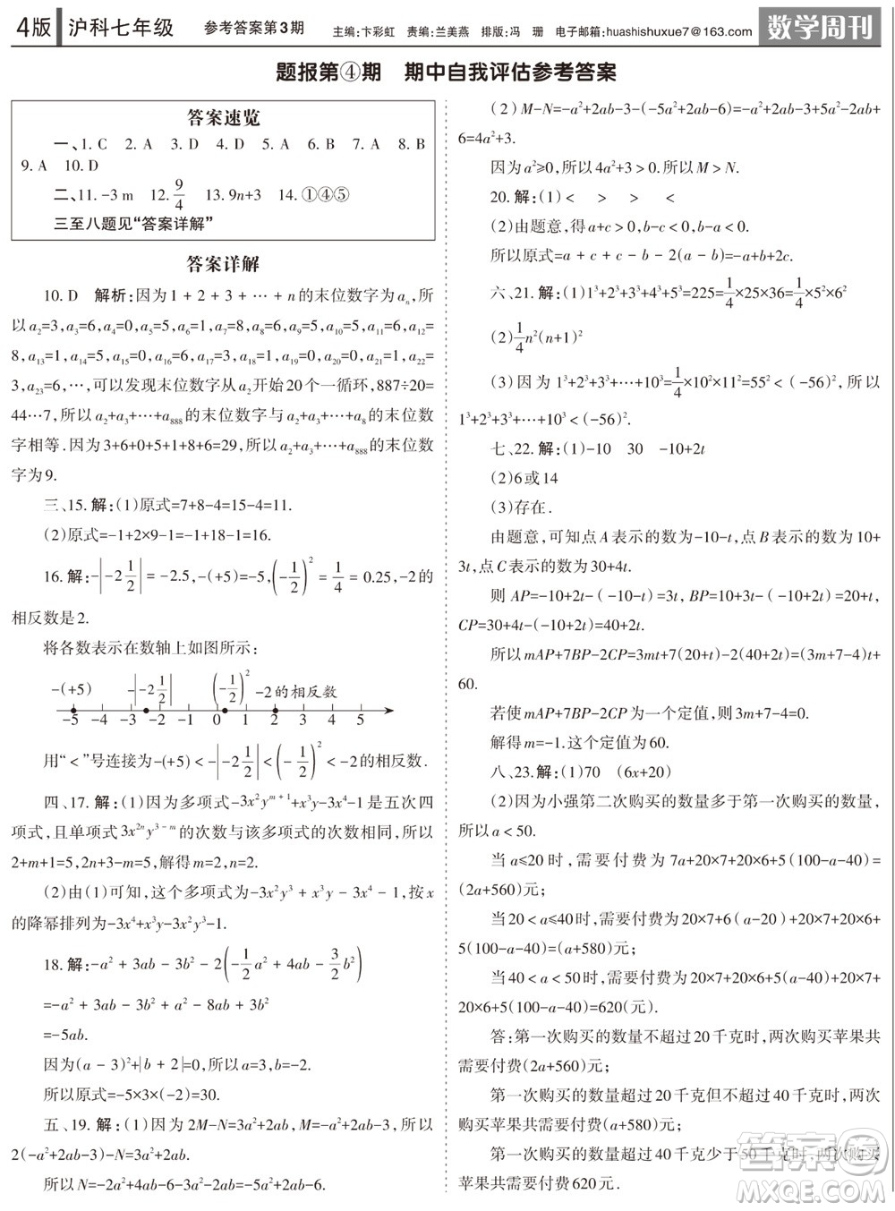 2023年秋學(xué)習(xí)方法報(bào)數(shù)學(xué)周刊七年級(jí)上冊(cè)滬科版第3期參考答案