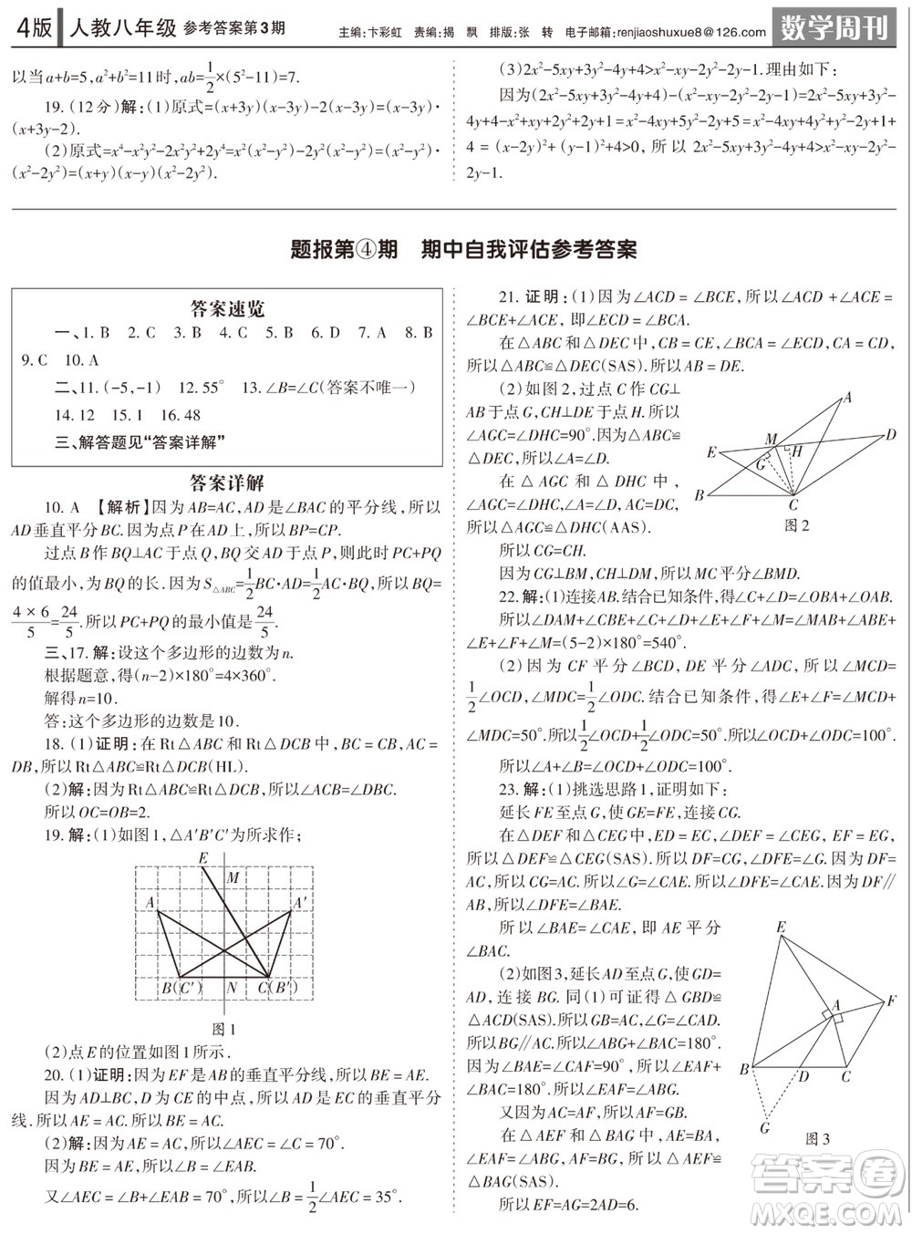 2023年秋學習方法報數學周刊八年級上冊人教版第3期參考答案