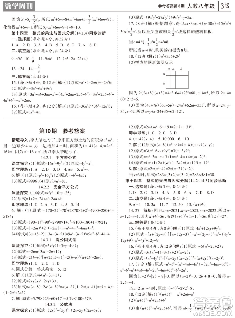 2023年秋學習方法報數學周刊八年級上冊人教版第3期參考答案