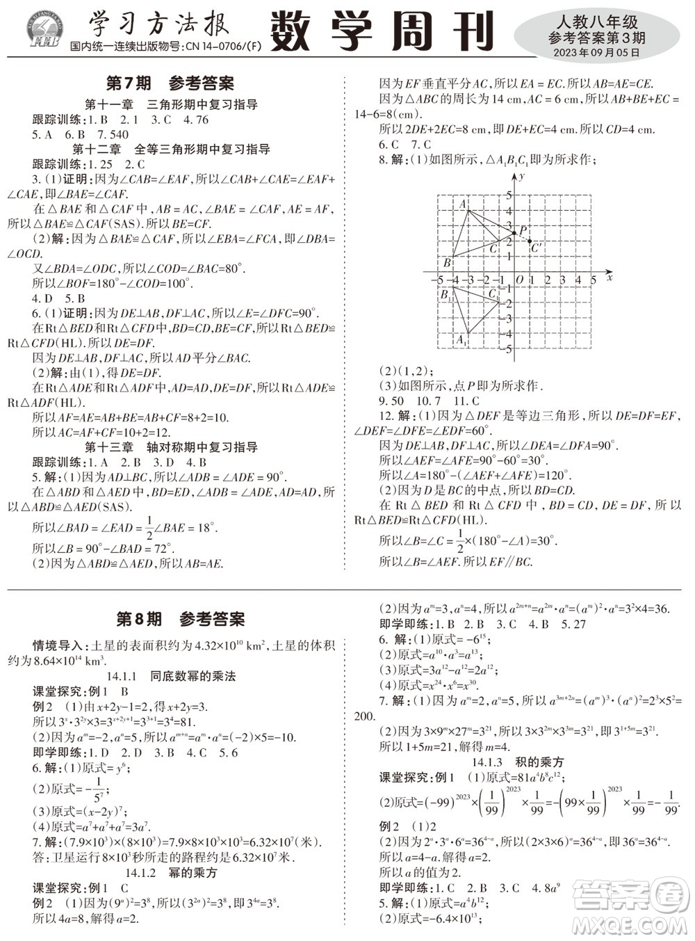 2023年秋學習方法報數學周刊八年級上冊人教版第3期參考答案