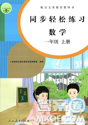 人民教育出版社2023年秋同步輕松練習(xí)一年級數(shù)學(xué)上冊人教版答案