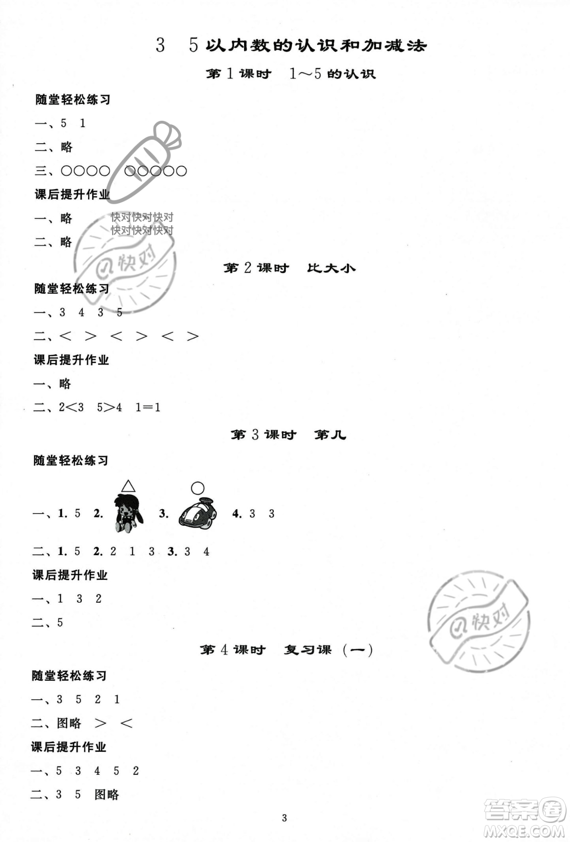 人民教育出版社2023年秋同步輕松練習(xí)一年級數(shù)學(xué)上冊人教版答案