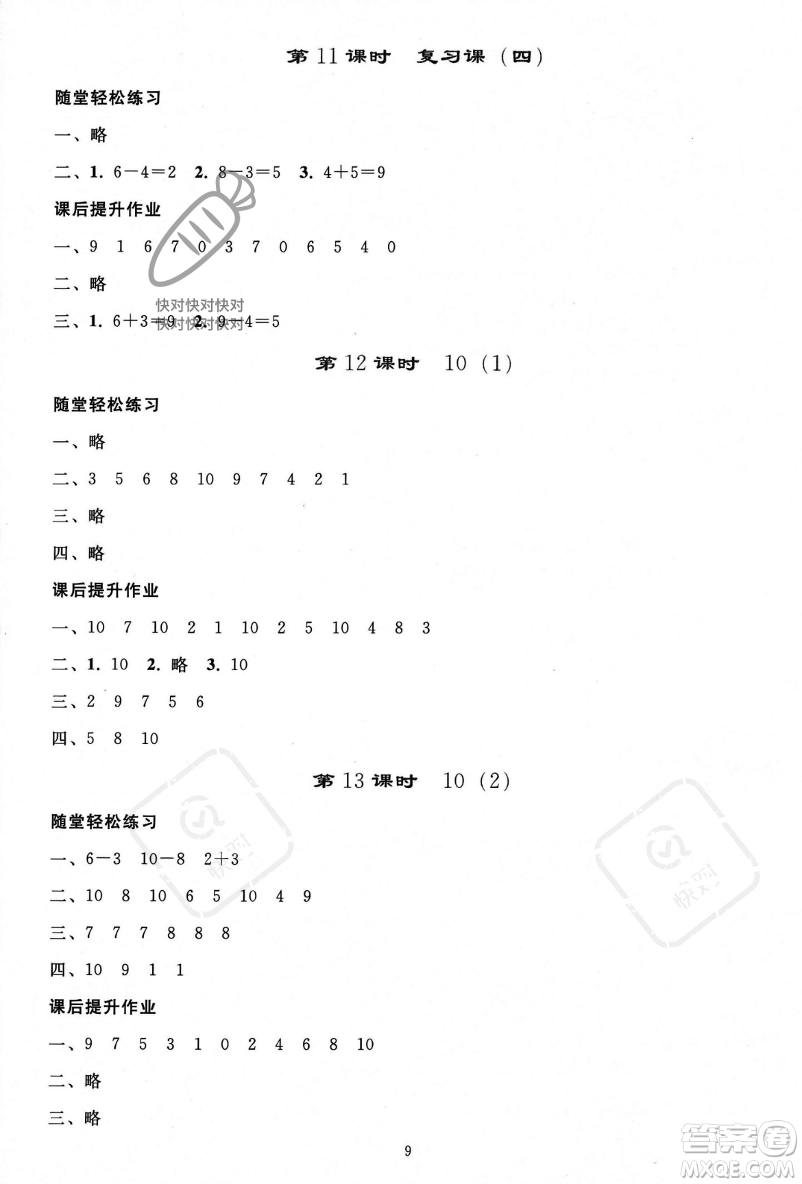 人民教育出版社2023年秋同步輕松練習(xí)一年級數(shù)學(xué)上冊人教版答案