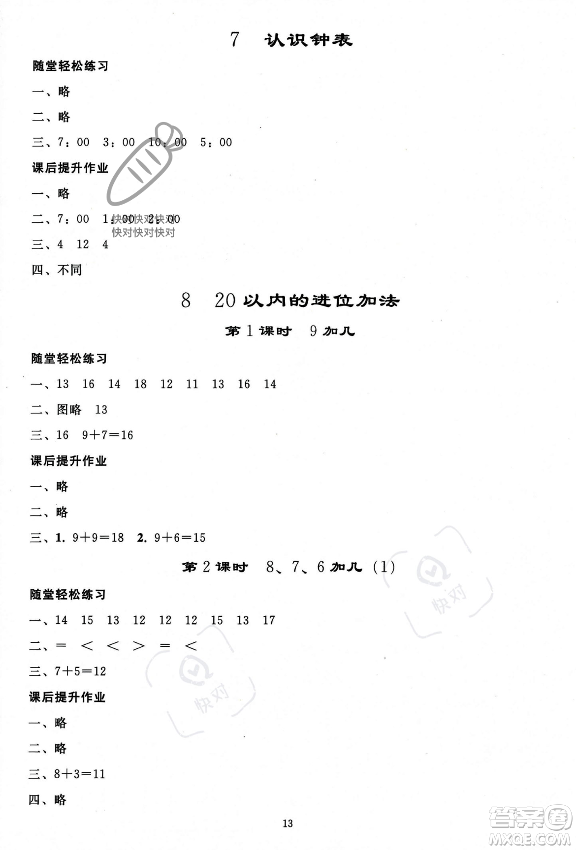 人民教育出版社2023年秋同步輕松練習(xí)一年級數(shù)學(xué)上冊人教版答案