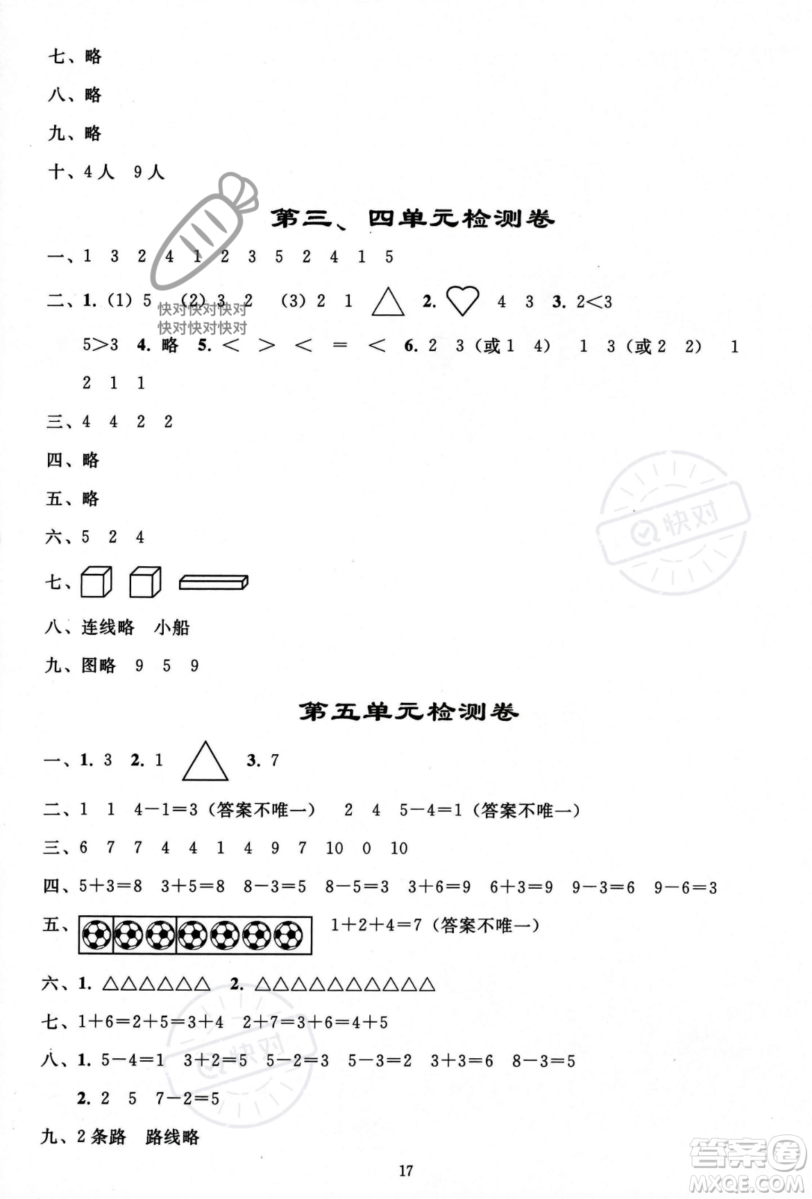 人民教育出版社2023年秋同步輕松練習(xí)一年級數(shù)學(xué)上冊人教版答案