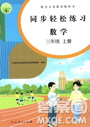 人民教育出版社2023年秋同步輕松練習三年級數學上冊人教版答案