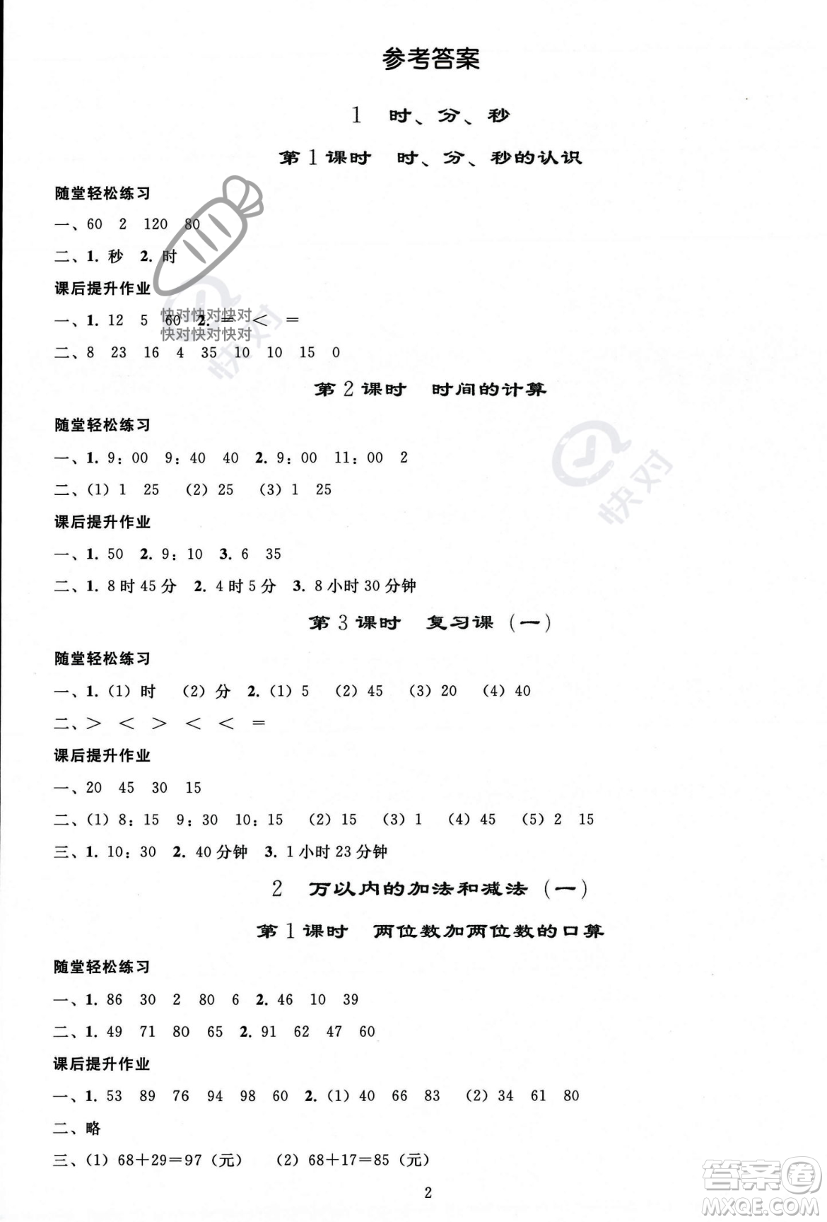 人民教育出版社2023年秋同步輕松練習三年級數學上冊人教版答案