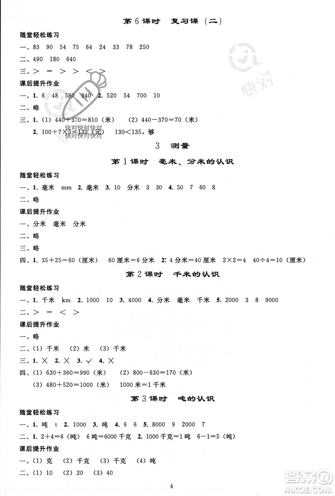 人民教育出版社2023年秋同步輕松練習三年級數學上冊人教版答案